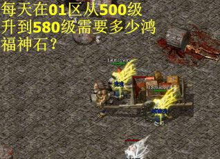 每天在01区从500级升到580级需要多少鸿福神石？