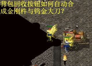 背包回收按钮如何自动合成金刚杵与钨金大刀？