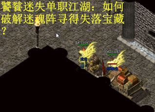 饕餮迷失单职江湖：如何破解迷魂阵寻得失落宝藏？