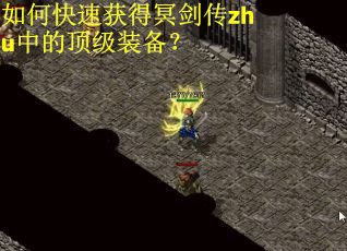 如何快速获得冥剑传zhu中的顶级装备？