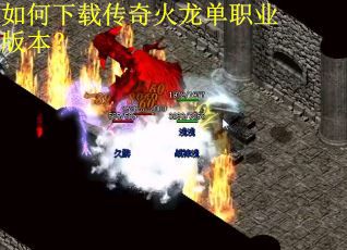 如何下载传奇火龙单职业版本？