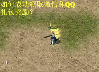 如何成功领取微信和QQ礼包奖励？