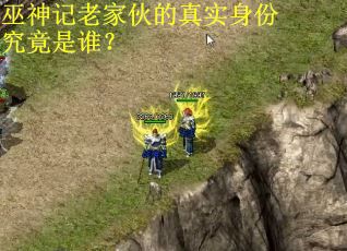 巫神记老家伙的真实身份究竟是谁？