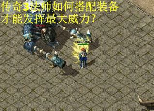 传奇3法师如何搭配装备才能发挥最大威力？