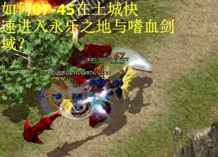 如何07-45在土城快速进入永乐之地与嗜血剑域？