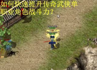 如何快速提升传奇武侠单职业角色战斗力？