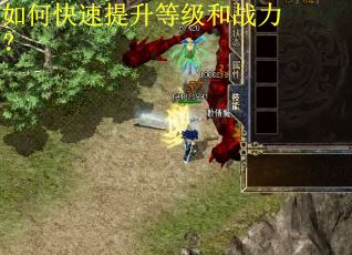 如何快速提升等级和战力? 如何快速提升等级和战力?