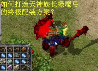 如何打造天神族长绿魔弓的终极配装方案？