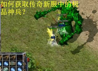 如何获取传奇新服中的极品神兵？