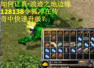 如何让真·浪迹之地边缘128138令狐冲在传奇中快速升级？