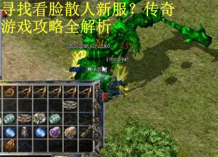 寻找看脸散人新服？传奇游戏攻略全解析