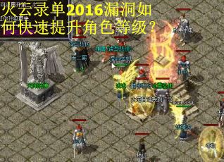 火云录单2016漏洞如何快速提升角色等级？