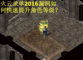 火云录单2016漏洞如何快速提升角色等级？
