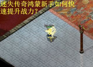 迷失传奇鸿蒙新手如何快速提升战力？