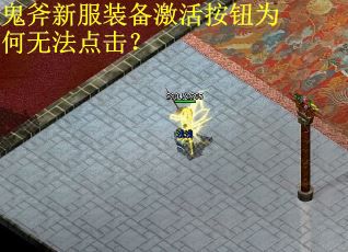 鬼斧新服装备激活按钮为何无法点击？