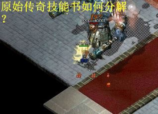 原始传奇技能书如何分解？