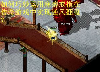如何巧妙运用麻痹戒指在传奇游戏中实现逆风翻盘？