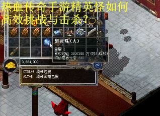 热血传奇手游精英怪如何高效挑战与击杀？