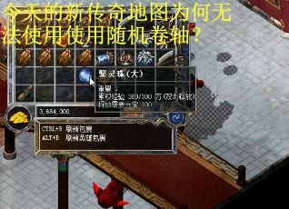 今天的新传奇地图为何无法使用使用随机卷轴？