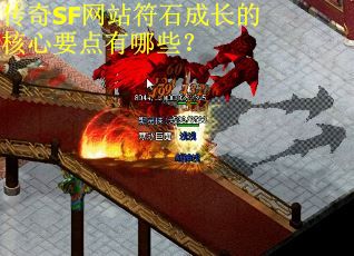 传奇SF网站符石成长的核心要点有哪些？