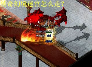 传奇幻境迷宫怎么走？