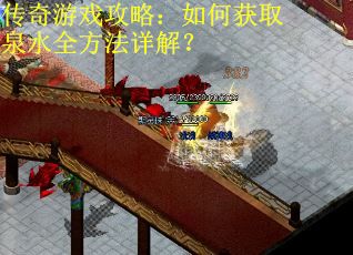传奇游戏攻略：如何获取泉水全方法详解？