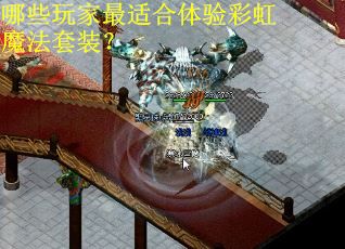 哪些玩家最适合体验彩虹魔法套装？