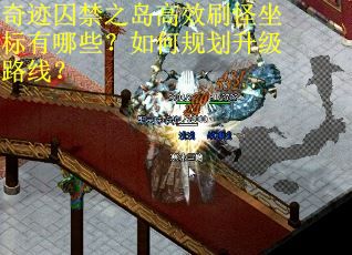 奇迹囚禁之岛高效刷怪坐标有哪些？如何规划升级路线？