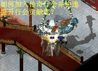 如何加入传奇行会并快速提升行会贡献度？