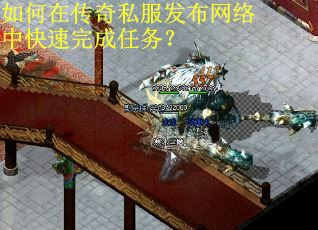 如何在传奇私服发布网络中快速完成任务？