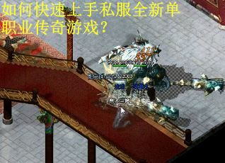 如何快速上手私服全新单职业传奇游戏？
