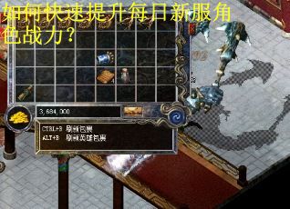 如何快速提升每日新服角色战力? 如何快速提升每日新服角色战力?