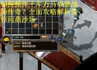 如何指挥千军万马成就战场传奇？全面攻略解析带你问鼎沙场