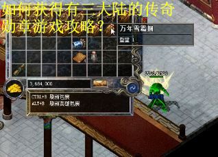 如何获得有三大陆的传奇勋章游戏攻略？