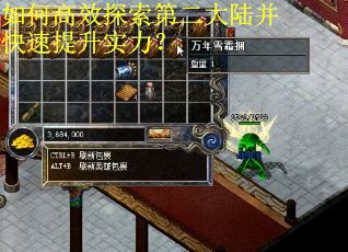 如何高效探索第二大陆并快速提升实力？