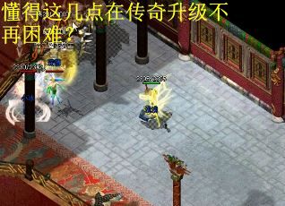懂得这几点在传奇升级不再困难？