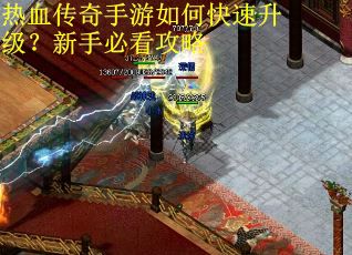 热血传奇手游如何快速升级？新手必看攻略