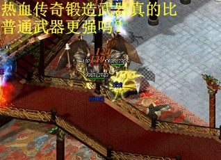 热血传奇锻造武器真的比普通武器更强吗？
