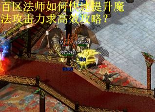 百区法师如何快速提升魔法攻击力求高效攻略？