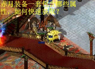 赤月装备一套包含哪些属性，如何快速获取？
