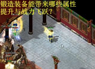 锻造装备能带来哪些属性提升与战力飞跃? 锻造装备能带来哪些属性提升与战力飞跃?