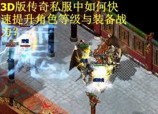 3D版传奇私服中如何快速提升角色等级与装备战力？