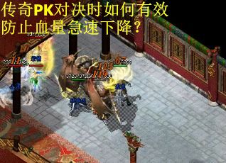 传奇PK对决时如何有效防止血量急速下降？