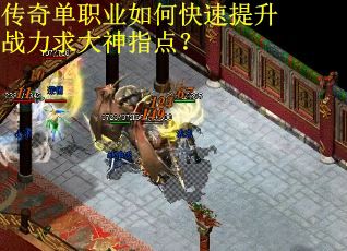 传奇单职业如何快速提升战力求大神指点？