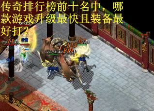 传奇排行榜前十名中，哪款游戏升级最快且装备最好打？