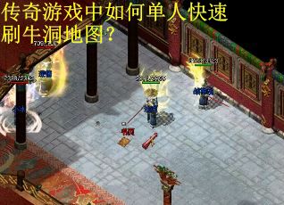 传奇游戏中如何单人快速刷牛洞地图？
