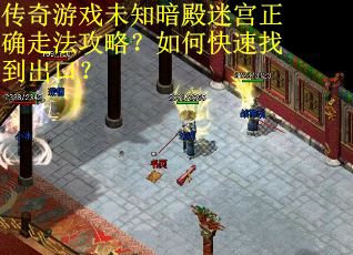 传奇游戏未知暗殿迷宫正确走法攻略？如何快速找到出口？