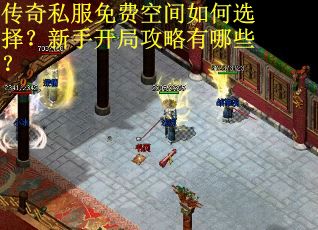 传奇私服免费空间如何选择？新手开局攻略有哪些？