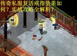 传奇私服复活戒指效果如何？实战攻略全解析？