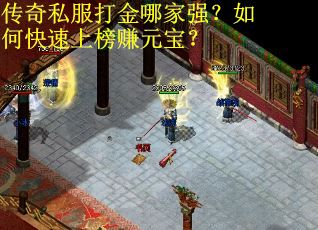 传奇私服打金哪家强？如何快速上榜赚元宝？